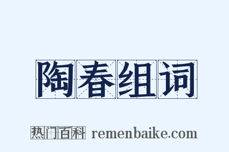 陶春组词是什么意思的图片